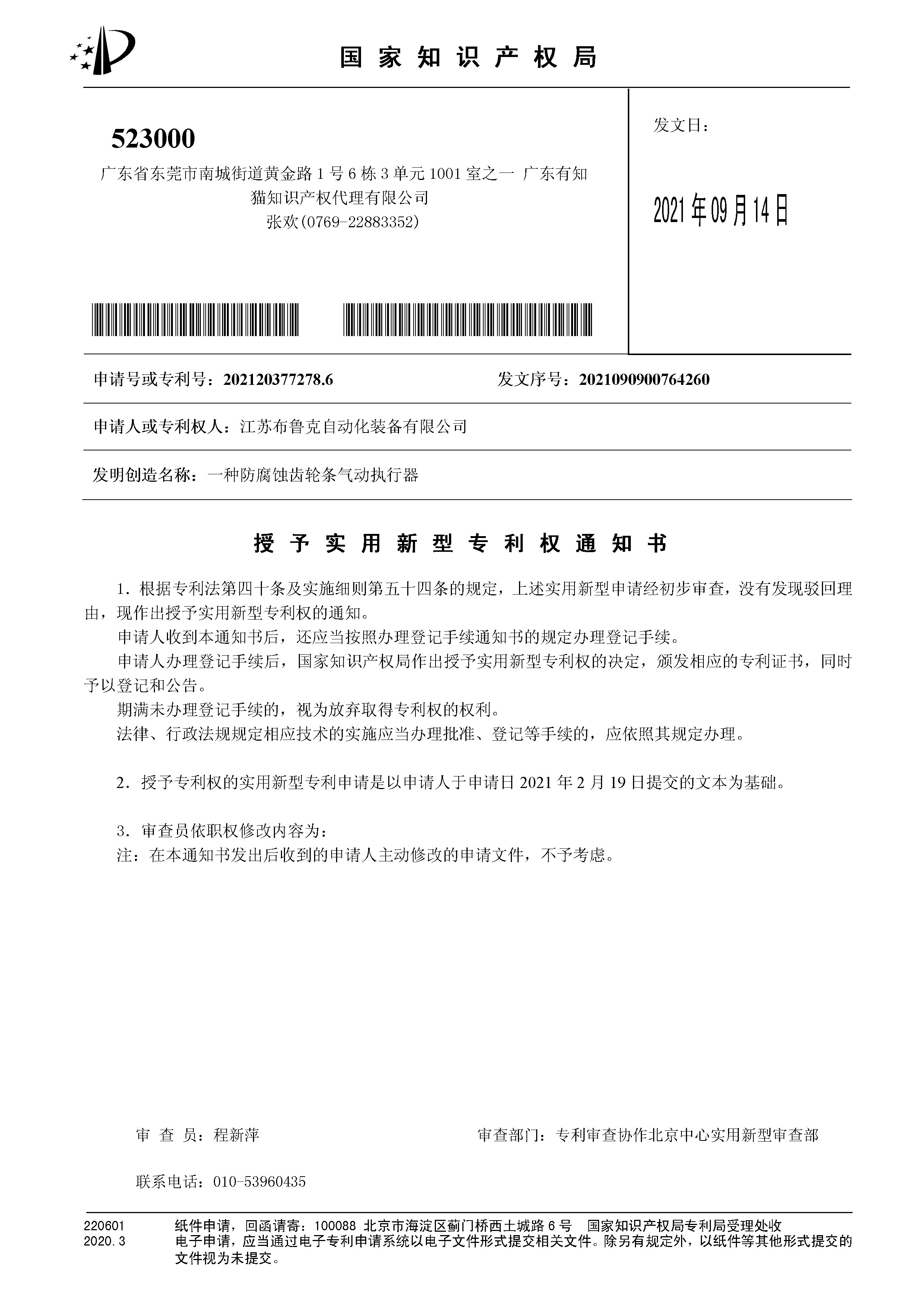 防腐蝕齒輪條氣動執行器專利授權通知書